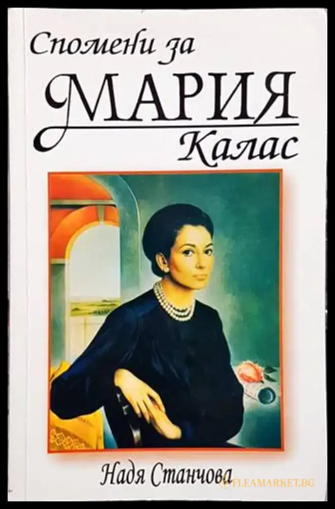 Спомени за Мария Калас (1644) - Книга