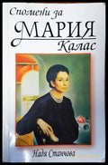 Спомени за Мария Калас - Книги