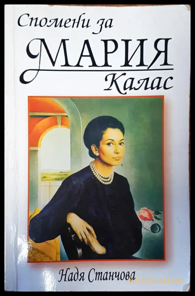 Спомени за Мария Калас - Книги