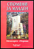 Спомени за Младен - Мемоарен сборник - Книги