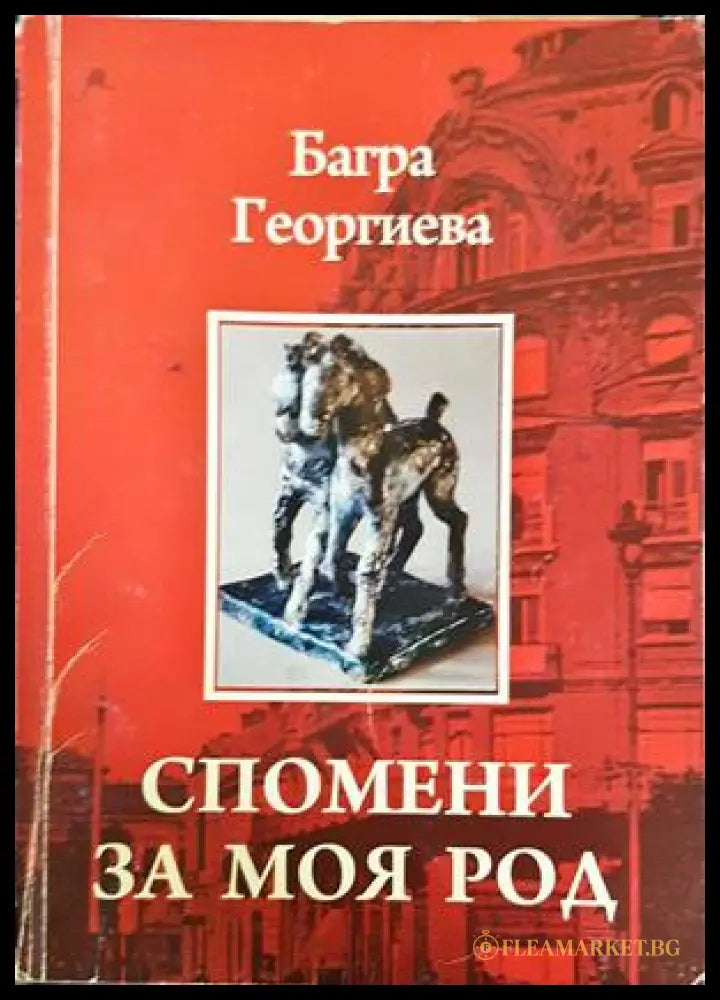 Спомени за моя род - Багра Георгиева