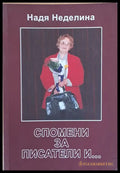 Спомени за писатели и... - Книги