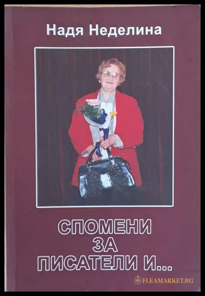Спомени за писатели и... - Книги