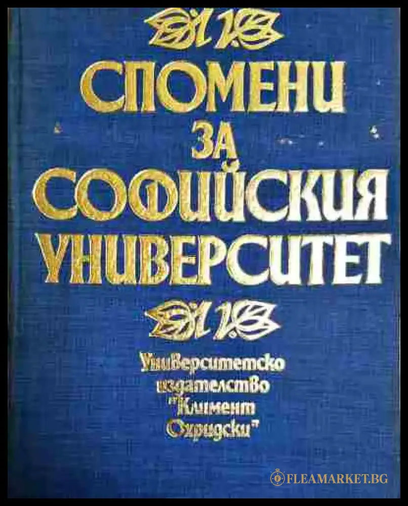 Спомени за Софийския университет. Том 1 - Книга