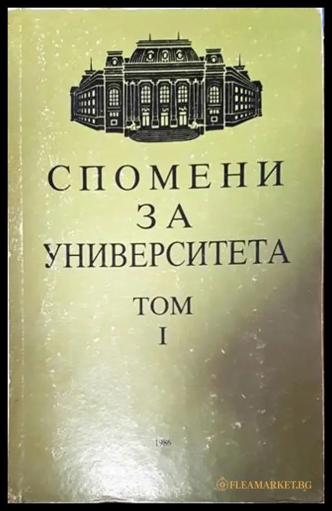 Спомени за университета - том 1 - Книги