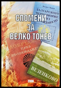 Спомени за Велико Тонев - Книги