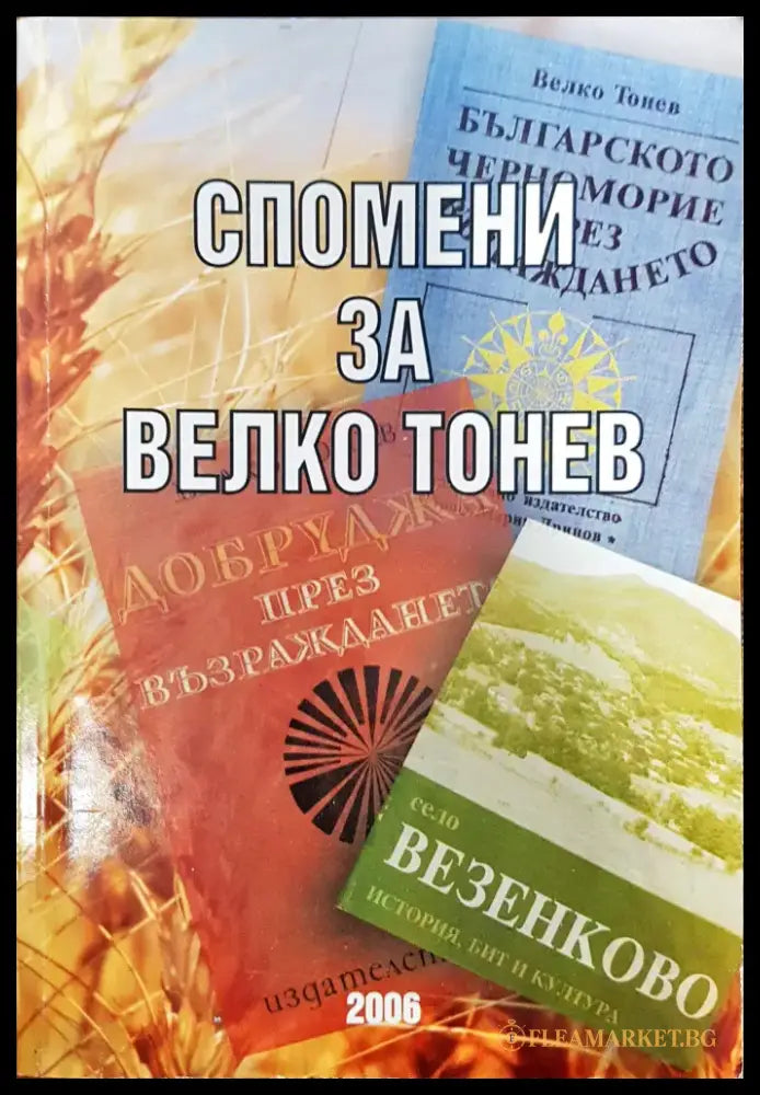 Спомени за Велико Тонев - Книги