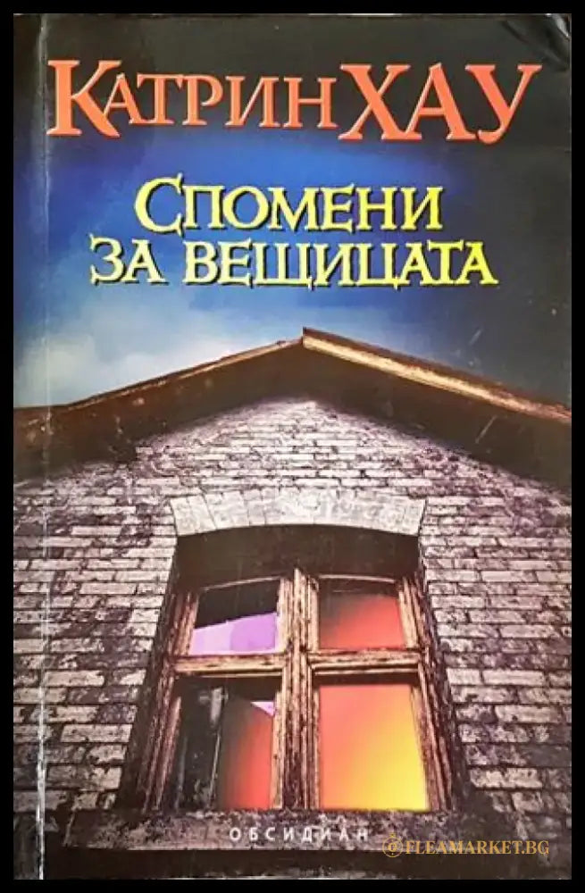 Спомени за вещицата - Книги