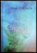 Спомени за вода. Dm - Иван Станков