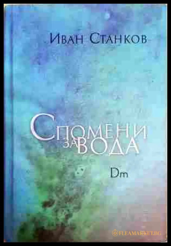 Спомени за вода. Dm - Иван Станков