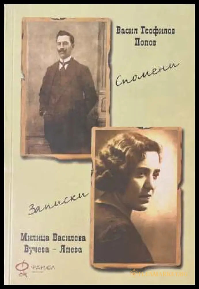 Спомени. Записки - Васил Попов, Милица Вучева-Янева