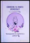 Споменик за моята бременност - Книги
