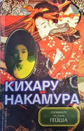 Спомените на една гейша - Книги