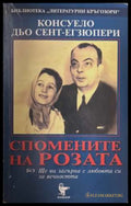 Спомените на Розата (172808261121) - Консуело дьо Сент-Екзюпери - Книга