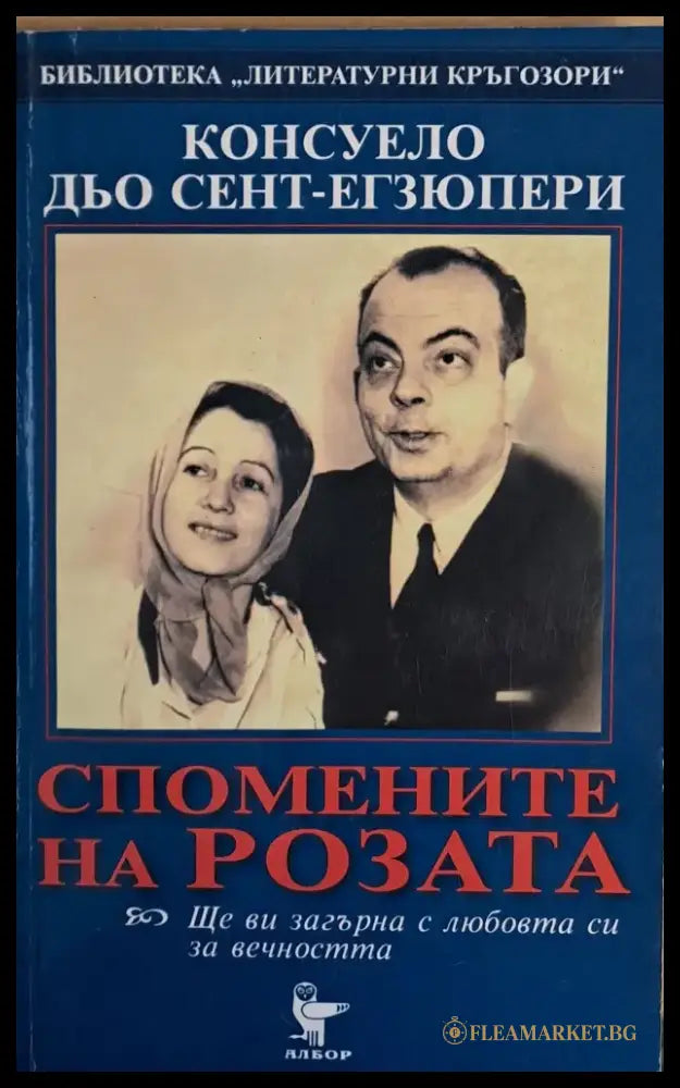 Спомените на розата - Книги