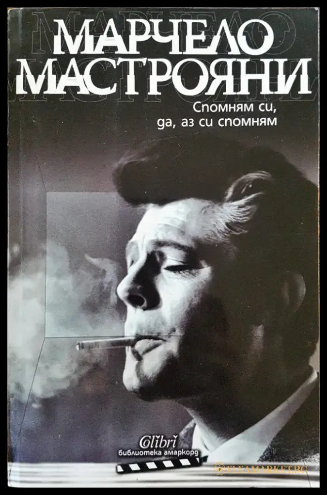 Спомням си да аз си спомням - Книги