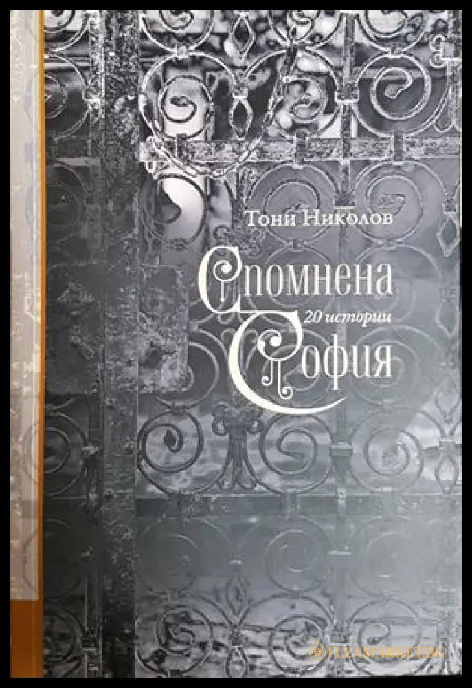 Спомнена София - Тони Николов