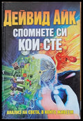 Спомнете кои сте - Книги