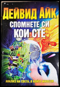 Спомнете си кои сте - Дейвид Айк
