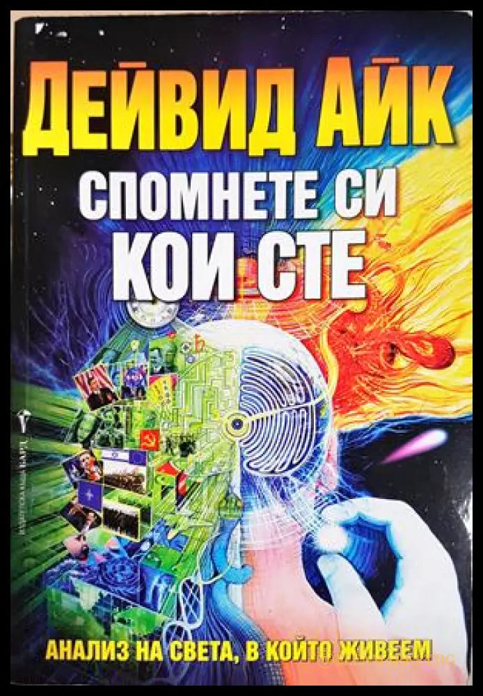 Спомнете си кои сте - Дейвид Айк
