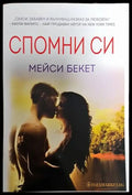 Спомни си (940) - Книга