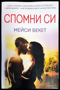 Спомни си - Книги