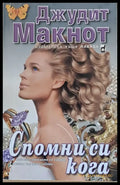 Спомни си кога - Книги