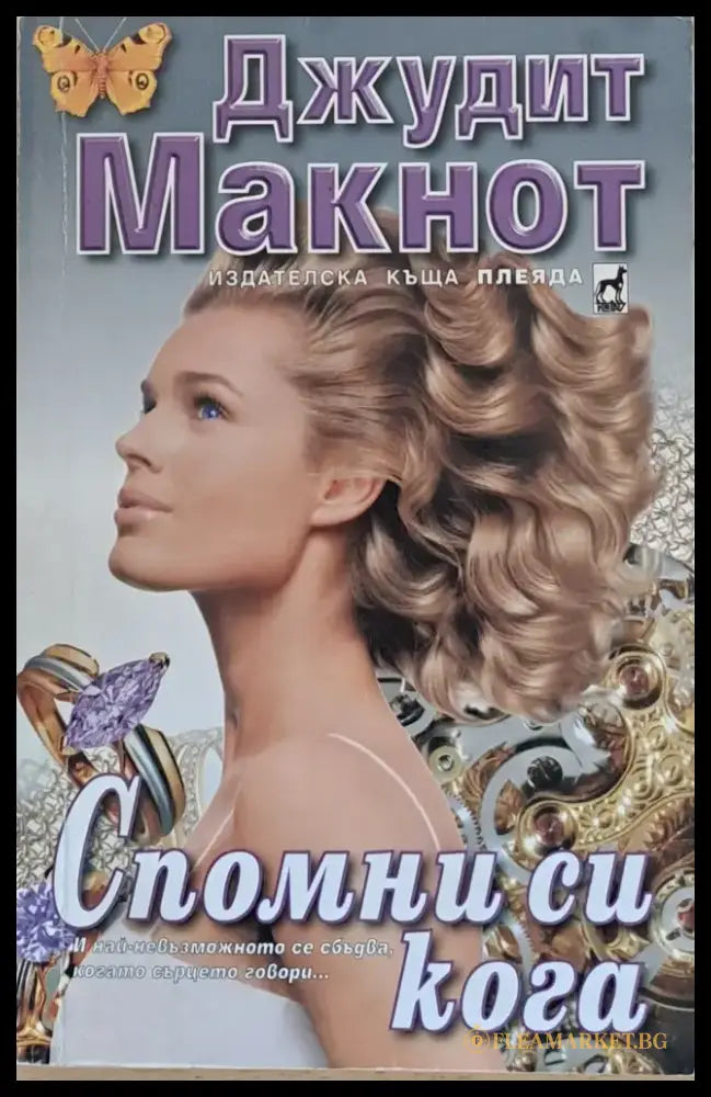 Спомни си кога - Книги