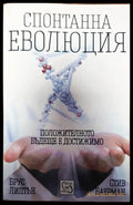 Спонтанна еволюция (26999878) - Брус Липтън Стив Баерман - Книги