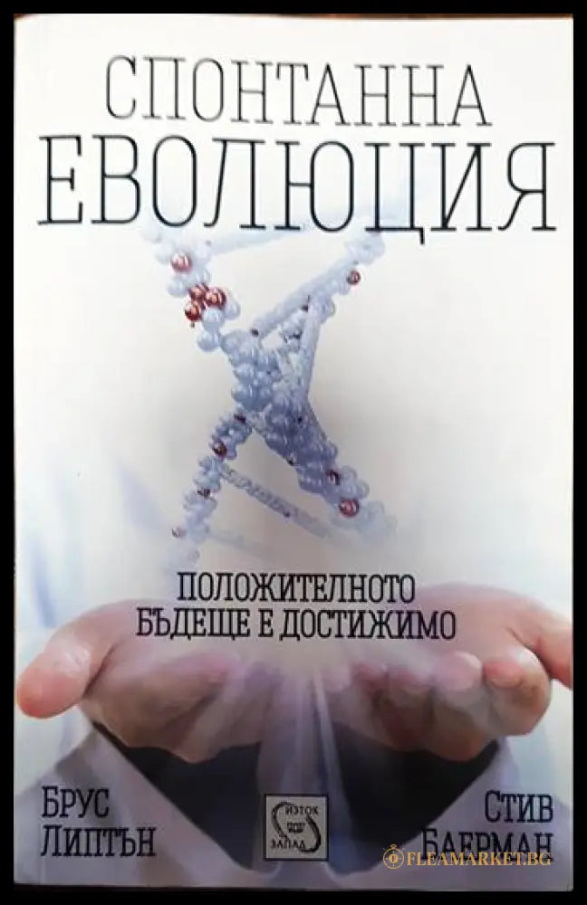 Спонтанна еволюция (26999878) - Брус Липтън Стив Баерман - Книги