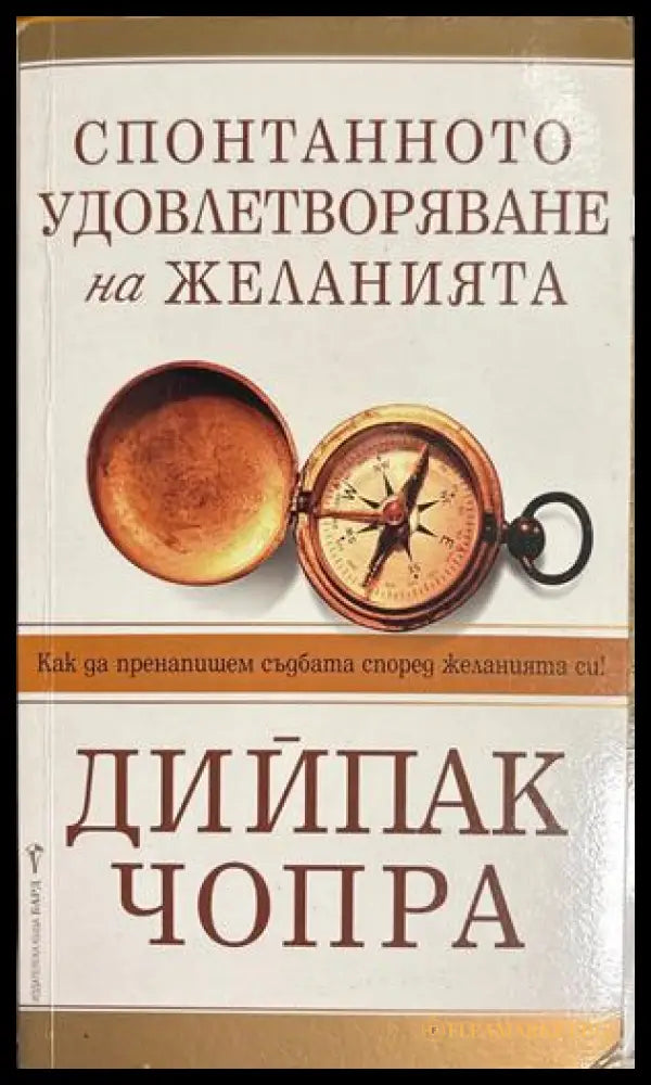 Спонтанното удовлетворяване на желанията - Дийпак Чопра