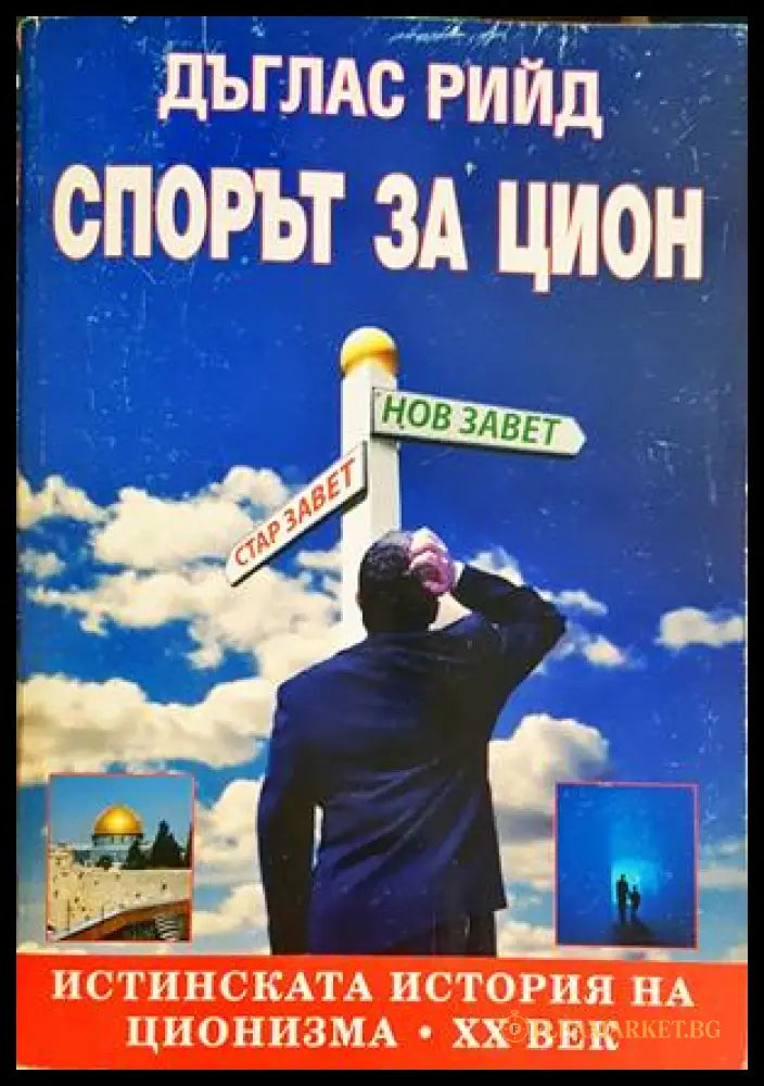 Спорът за Цион - Дъглас Рийд - корица