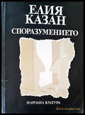 Споразумението - Книги