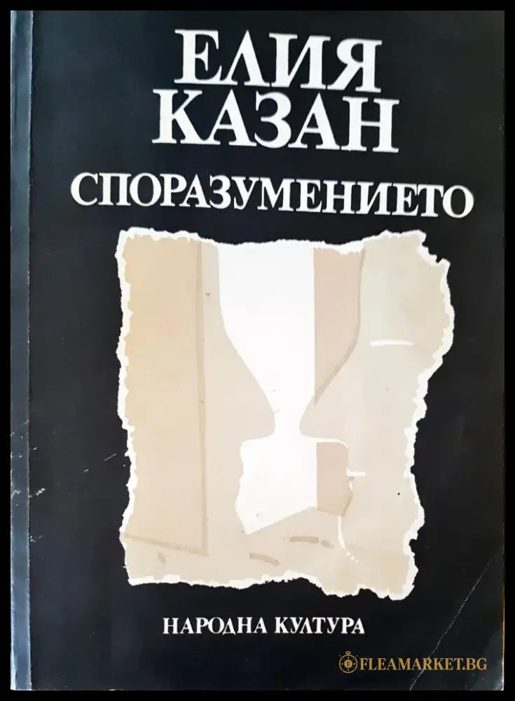 Споразумението - Книги