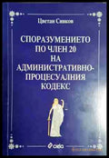Споразумението по член 20 на административно-процесуалния кодекс - Книга
