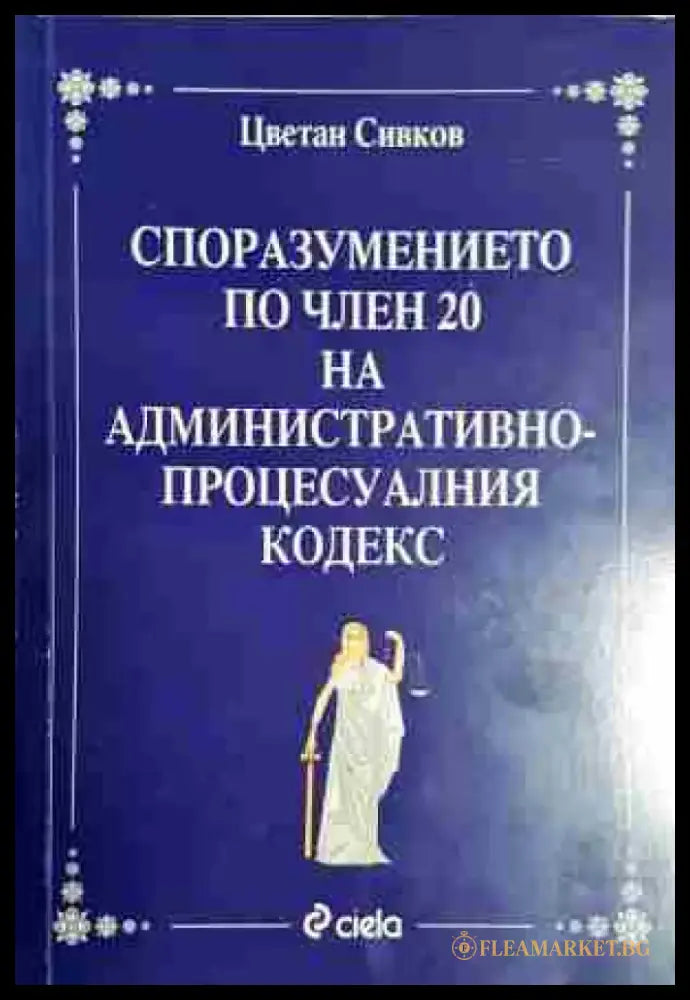 Споразумението по член 20 на административно-процесуалния кодекс - Книга