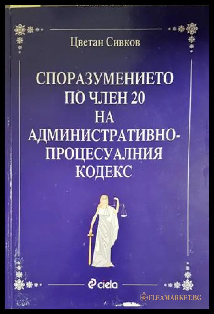 Споразумението по член 20 на АПК - корица