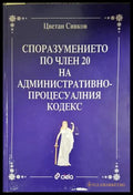 Споразумението по член 20 на АПК - корица