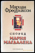 Според Мария Магдалена - Книги