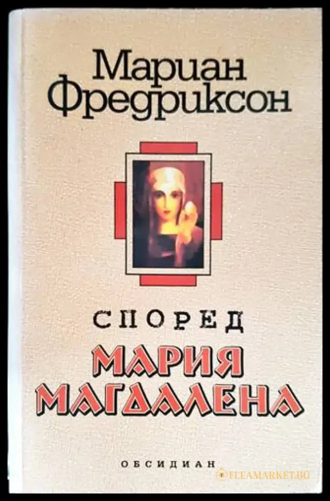 Според Мария Магдалена - Книги