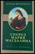 Според Мария Магдалина - Книги