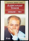 Според мен. Том 2 - Книги