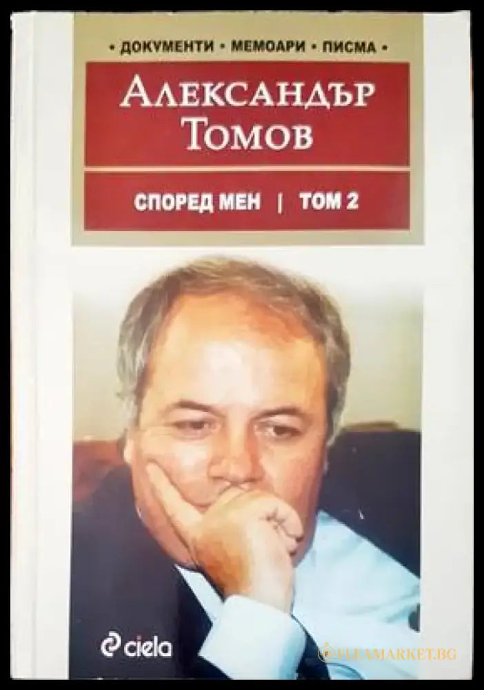 Според мен. Том 2 - Книги