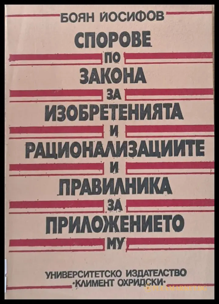 Спорове по закона за изобретенията и рационализациите и правилника за приложението му - Книги