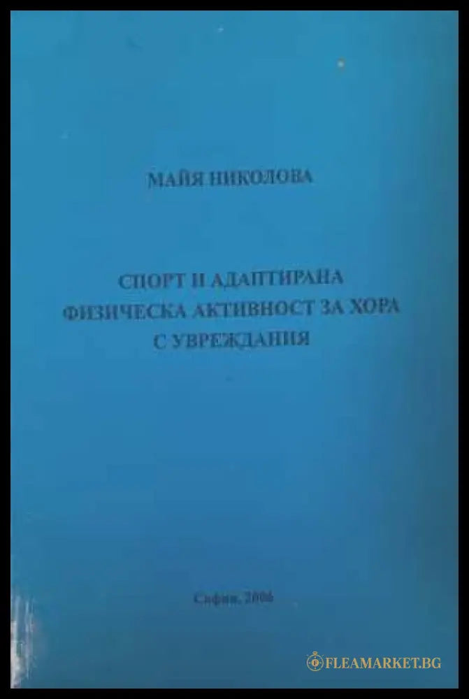 Спорт и адаптирана физическа активност - Майя Николова