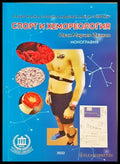 Споρт и хемореология - Иван Мирчев Иванов