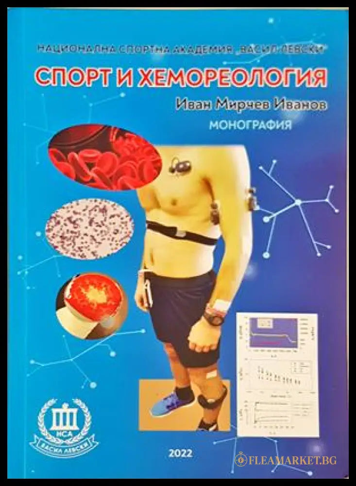 Споρт и хемореология - Иван Мирчев Иванов