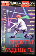 Спортът на бъдещето - Книга