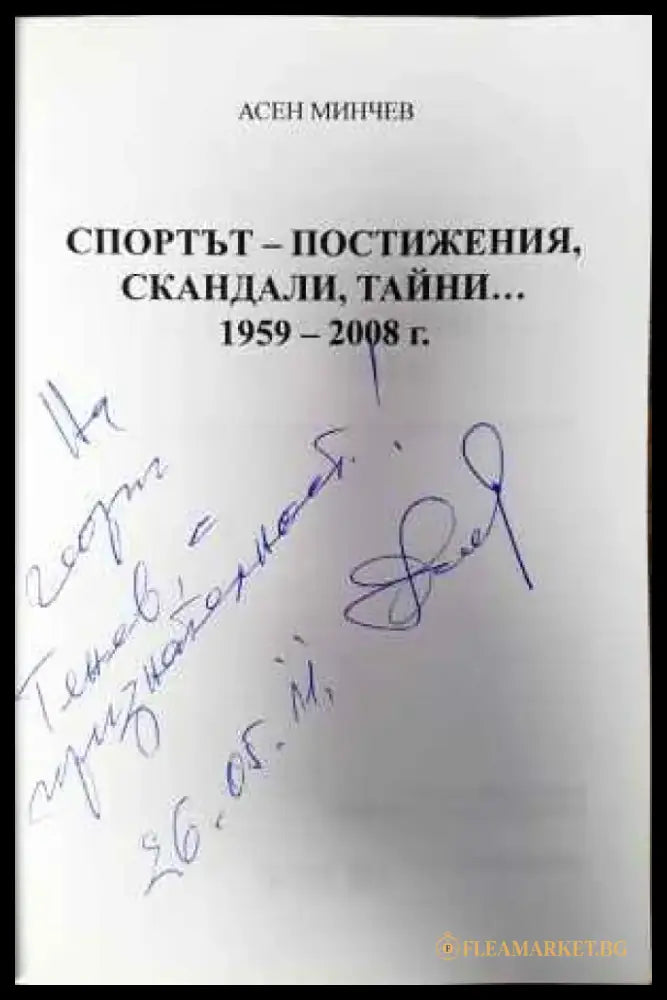 Спортът - постижения скандали тайни... 1959-2008 - Книги
