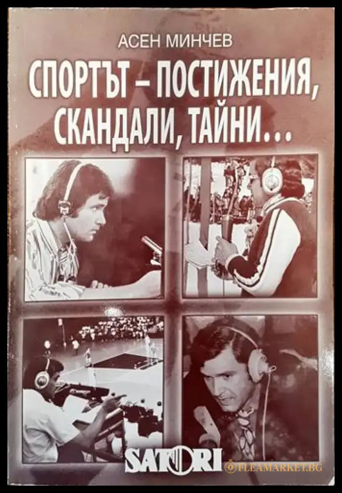 Спортът - постижения скандали тайни... 1959-2008 - Книги